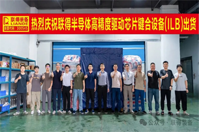 智造·8188cc威尼斯｜“高精度驱动芯片键合装备”顺遂出货