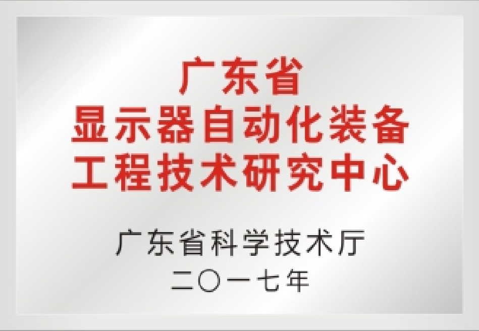 广东省显示器自动化妆备工程手艺研究中心